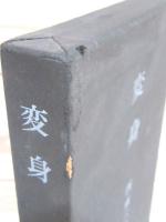 変身