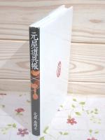 元屋道具帳