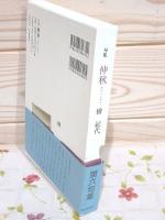 仲秋 : 檜紀代句集