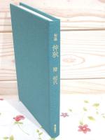 仲秋 : 檜紀代句集