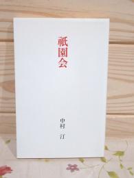 祇園会　古志 平成19年7月号別冊付録