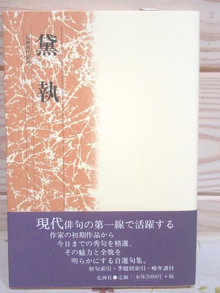人気商品の再入荷情報をお届け！ 黛執(黛執 著) / 古本、中古本、古書籍の通販は「日本の古本屋 人文+社会