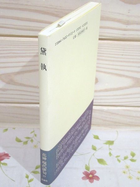 黛執(黛執 著) / 古本、中古本、古書籍の通販は「日本の古本屋