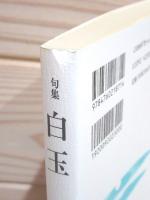 白玉 : 句集