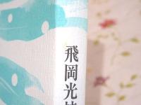 白玉 : 句集