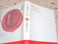 さくら : 句集