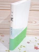 句集 蕙