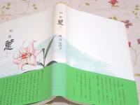 句集 蕙