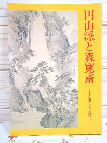 図録 円山派と森寛斎 応挙から寛斎へ(山口県立美術館 編) / 古本、中古