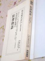 料理物語 : 日本料理の夜明け(平野雅章 訳) / 古本、中古本、古書籍の