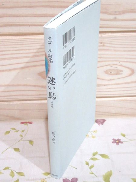 タゴール詩集 迷い鳥(ロビンドロナト・タゴール 著 ; 川名澄 訳 タゴール詩集 迷い鳥(ロビンドロナト・タゴール 著 ; 川名澄 訳