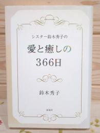 シスター鈴木秀子の愛と癒しの366日