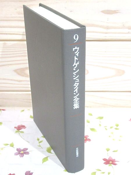 ウィトゲンシュタイン全集 確実性の問題・断片 | 大修館書店 | ¥3,000