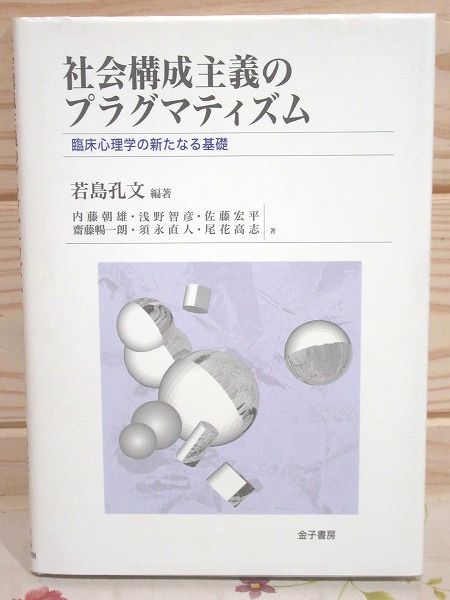 【中古】 社会構成主義のプラグマティズム 臨床心理学の新たなる基礎/金子書房/若島孔文 社会構成主義のプラグマティズム : 臨床心理学の新たなる基礎 書