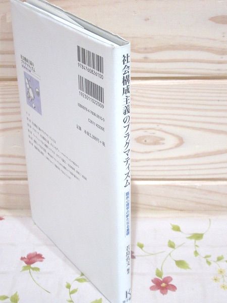 【中古】 社会構成主義のプラグマティズム 臨床心理学の新たなる基礎/金子書房/若島孔文 社会構成主義のプラグマティズム : 臨床心理学の新たなる基礎 書