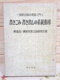 書きこみ・書き出しの系統指導