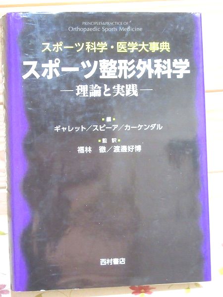 スポーツ整形外科学: 理論と実践 (スポーツ科学・医学大事典 スポーツ整形外科学: 理論と実践 (スポーツ科学・医学大事典