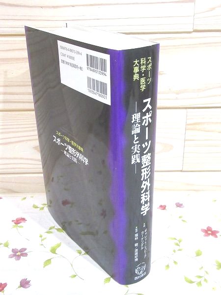 スポーツ医学プライマリケア : 理論と実践 : スポーツ科学・医学大事典/Ga… プライマリ・ケアの理論と実践〈完全版〉 (jmedmook 95) | 日本