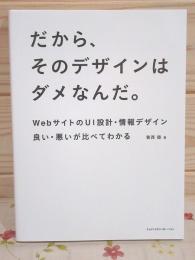 だから、そのデザインはダメなんだ。WebサイトのUI設計・情報デザイン 良い・悪いが比べてわかる