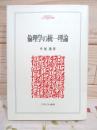 倫理学の統一理論 ＜Minerva人文・社会科学叢書 35＞