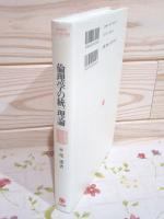 倫理学の統一理論