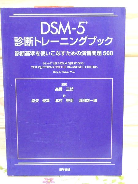 DSM-5診断トレーニングブック 診断基準を使いこなすための演習問題500 ...