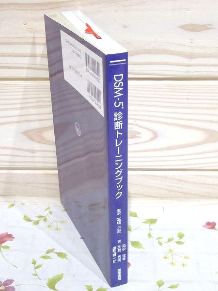 DSM-5診断トレーニングブック 診断基準を使いこなすための演習問題500 ...