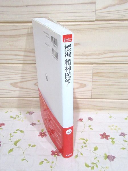 標準精神医学(野村総一郎, 樋口輝彦 監修 ; 尾崎紀夫, 朝田隆, 村井 ...