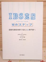 IBS克服10のステップ : 過敏性腸症候群で悩む人&専門家へ