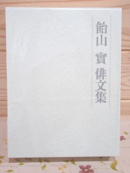 Amazon.co.jp: #4/おりいぶ 飴山實 風発行所 謹呈署名句入 飴山