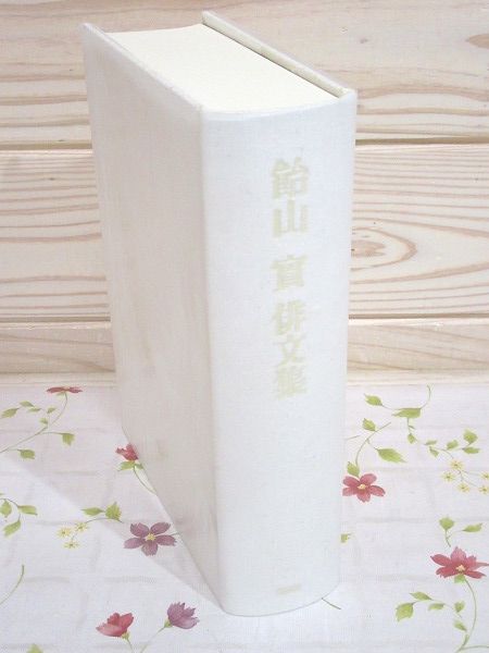 Amazon.co.jp: #4/おりいぶ 飴山實 風発行所 謹呈署名句入 飴山