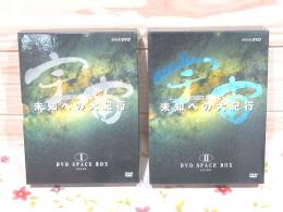 NHKスペシャル 未知への大紀行 DVD SPACE BOX I・Ⅱセット