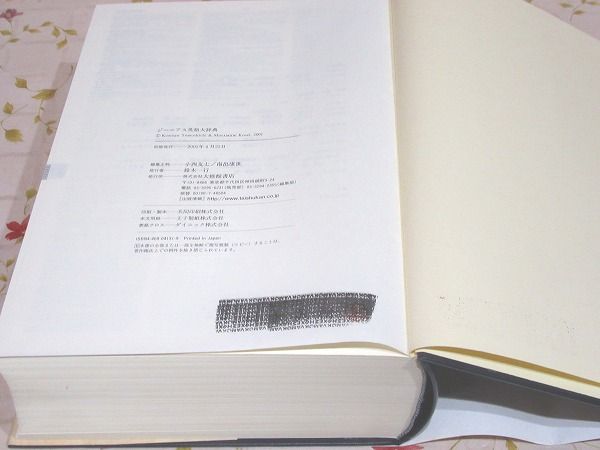 ジーニアス英和大辞典 書込 印有(小西友七, 南出康世 編集主幹