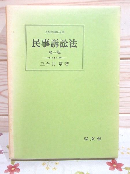 民事訴訟法 第3版 法律学講座双書 書込 印有(三ケ月章 著