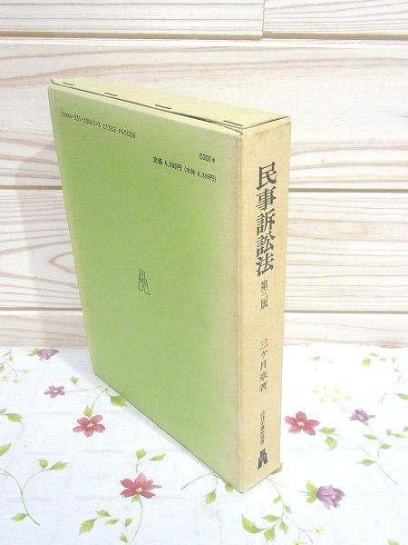 民事訴訟法 第3版 法律学講座双書 書込 印有(三ケ月章 著