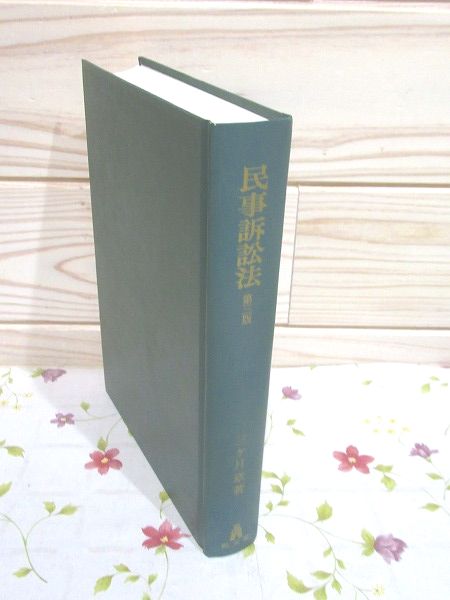 民事訴訟法 第3版 法律学講座双書 書込 印有(三ケ月章 著