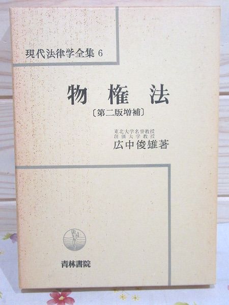 物権法 現代法律学全集6 第2版増補 印有 | 広中俊雄 著 | 青林書院