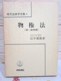 「物権法(現代法律学全集6)[第2版増補]」広中俊雄 青林書院