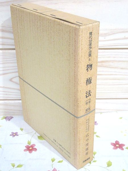物権法 現代法律学全集6 第2版増補 印有 | 広中俊雄 著 | 青林書院