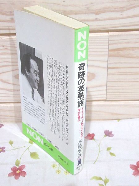 Amazon.co.jp: 奇跡の英熟語 (1975年) (ノン・ブック) : 長崎 玄