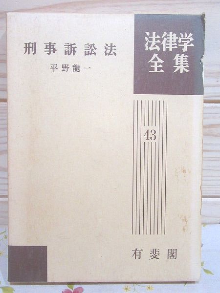 刑事訴訟法 法律学全集43 書込 印有(平野龍一) / 古本、中古本、古書籍