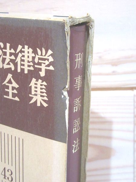 刑事訴訟法 法律学全集43 書込 印有(平野龍一) / 古本、中古本、古書籍