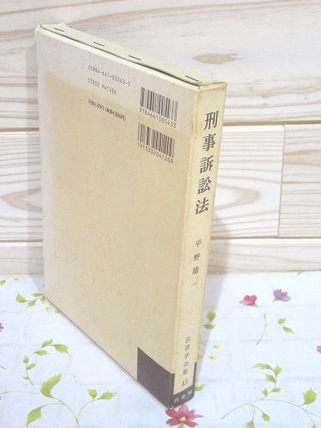 刑事訴訟法 法律学全集43 書込 印有(平野龍一) / 古本、中古本、古書籍