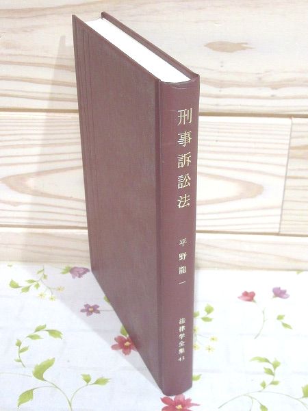 刑事訴訟法 法律学全集43 書込 印有(平野龍一) / 古本、中古本、古書籍