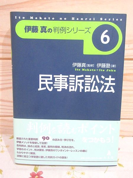 【格安saleスタート】 民事訴訟法(伊藤塾 著) / 古本、中古本、古書籍の通販は「日本の 資格+検定