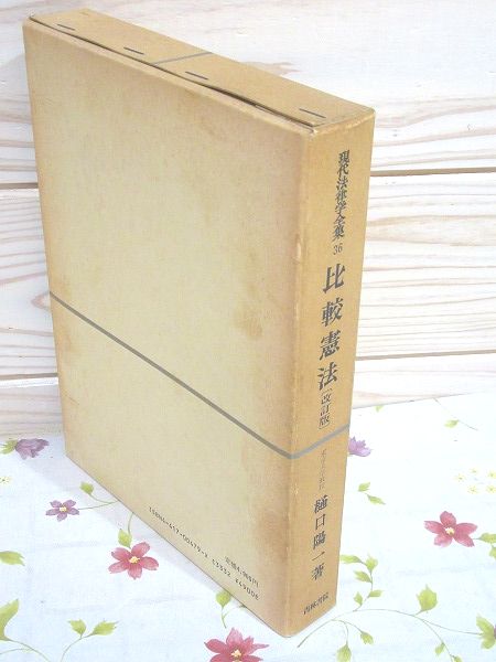 絶版 比較憲法 改訂版 樋口陽一著 現代法律学全集36、 現代法律学