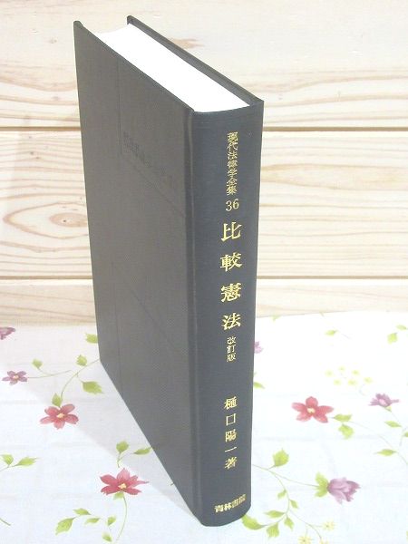 絶版 比較憲法 改訂版 樋口陽一著 現代法律学全集36、 現代法律学