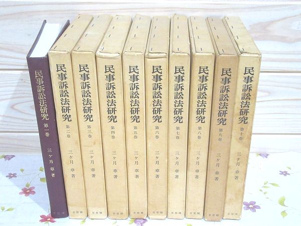 本 民事法研究 全3巻セット
