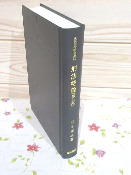 現代法律学全集25　刑法総論［第３版］　荘子邦雄著　青林書院 交渉歓迎□ 正当防衛論の基礎 橋爪隆 有斐閣 正当防衛論の基礎