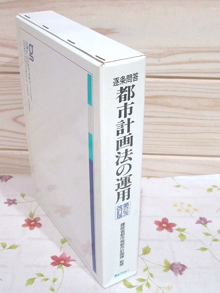 逐条問答 都市計画法の運用 第2次改訂版 建設相都市局都市計画課 監修 逐条問答 都市計画法の運用 第2次改訂版 書込 印有(都市計画法制